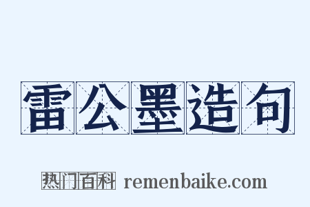 雷公墨造句是什么意思的图片